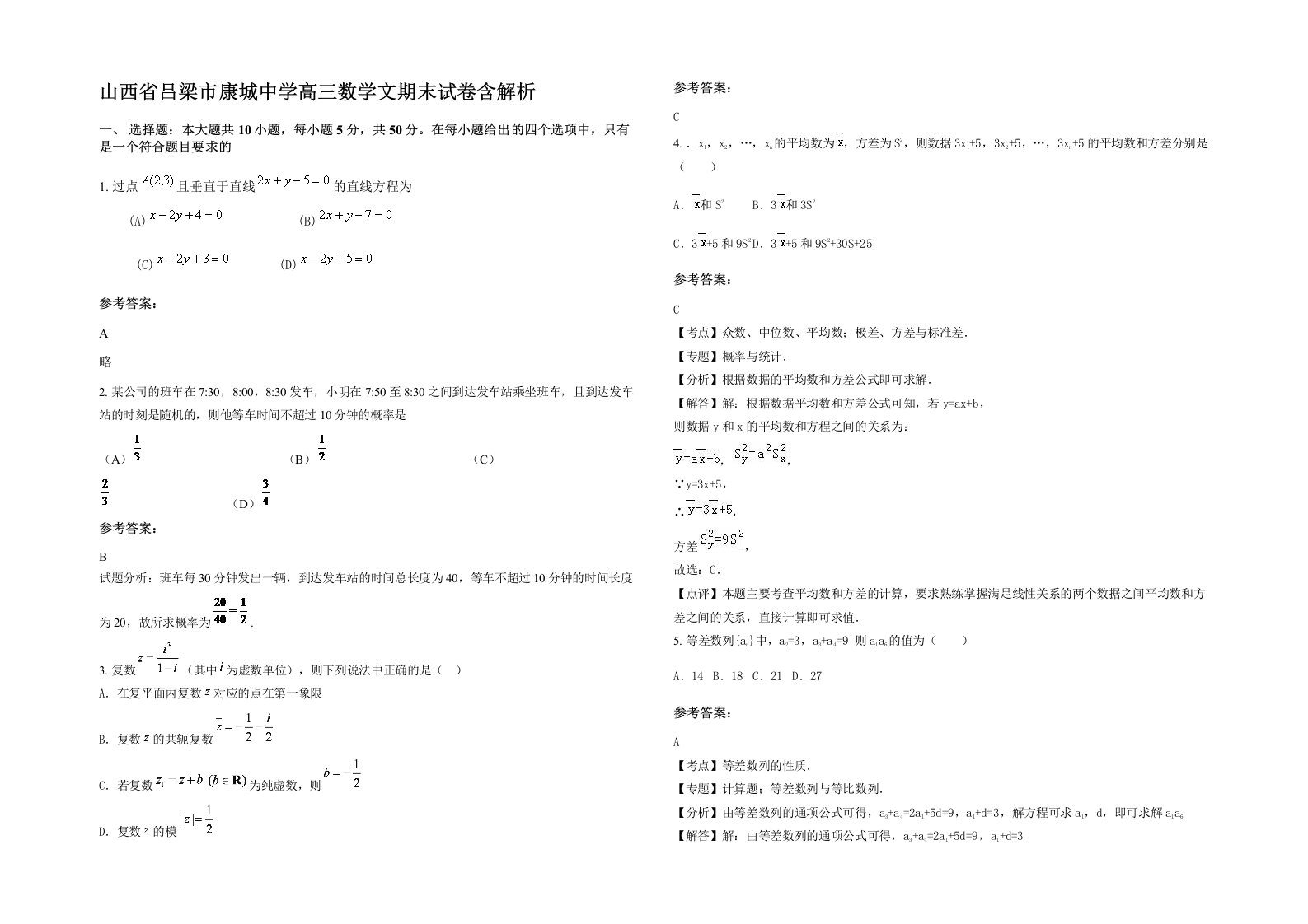 山西省吕梁市康城中学高三数学文期末试卷含解析