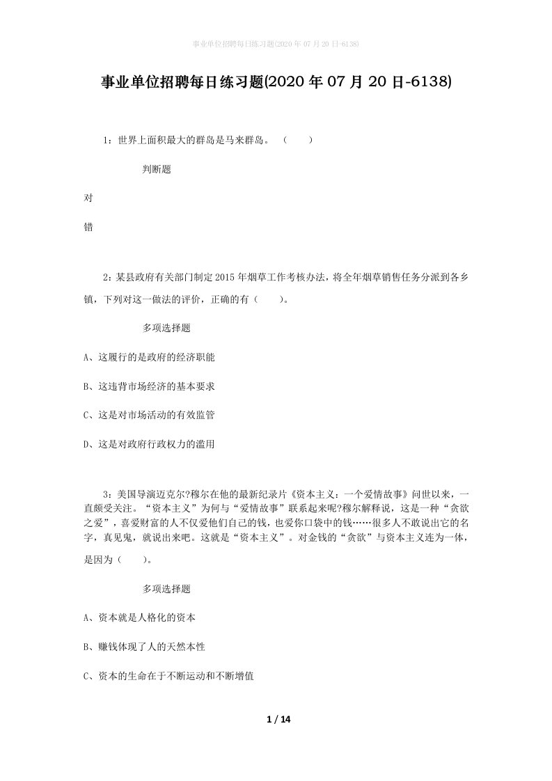 事业单位招聘每日练习题2020年07月20日-6138