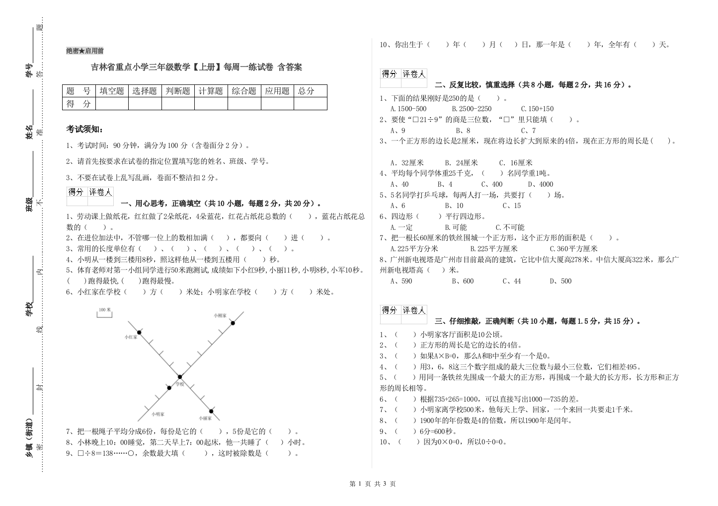 吉林省重点小学三年级数学【上册】每周一练试卷-含答案