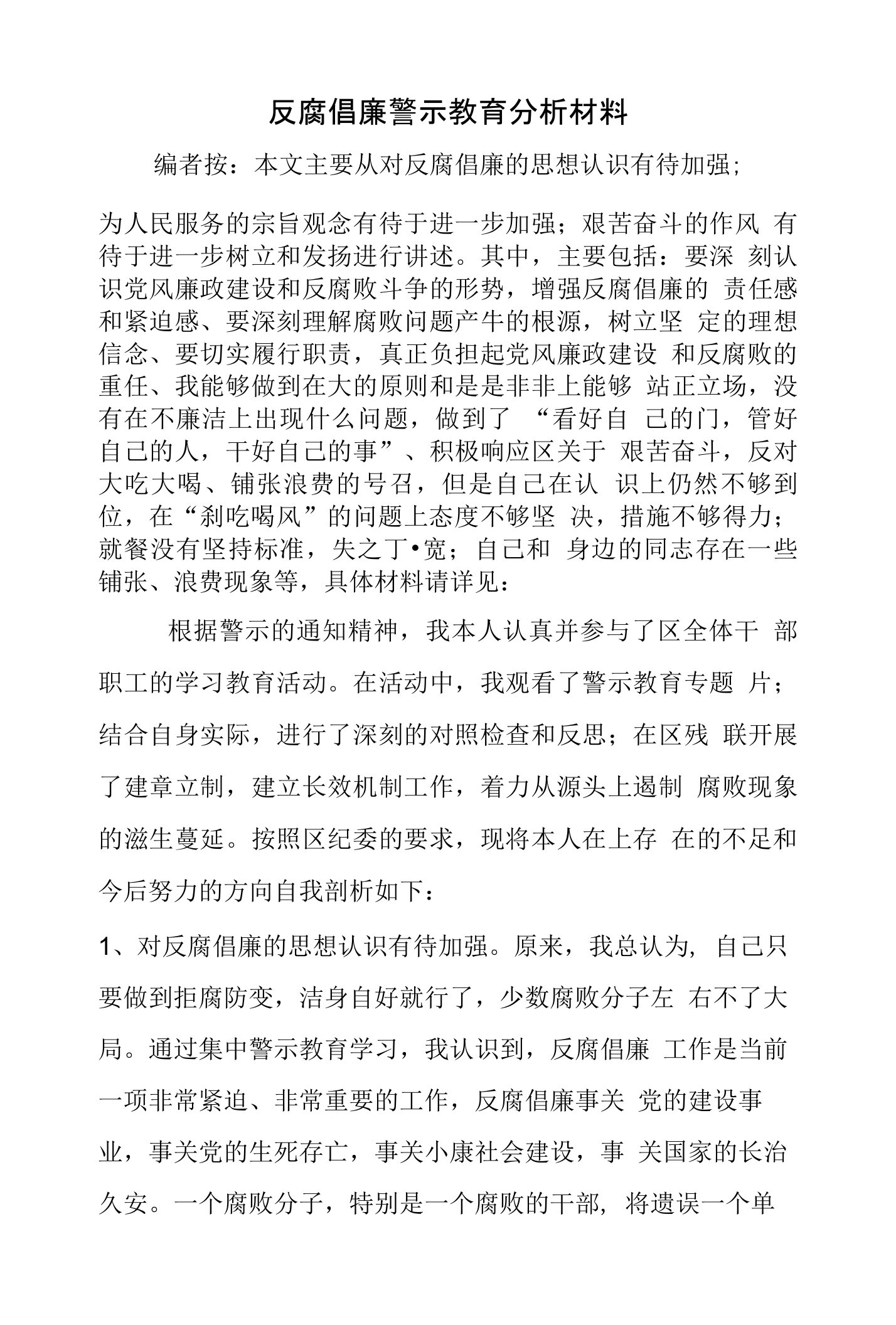 反腐倡廉警示教育分析材料