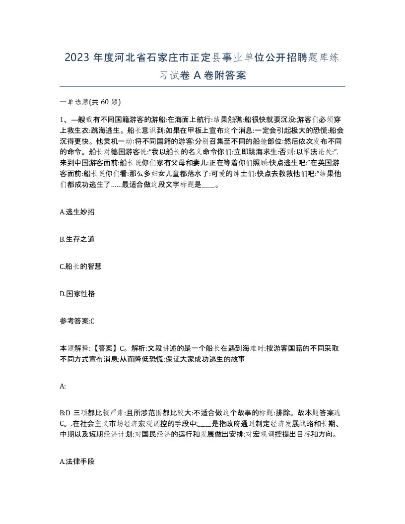 2023年度河北省石家庄市正定县事业单位公开招聘题库练习试卷A卷附答案