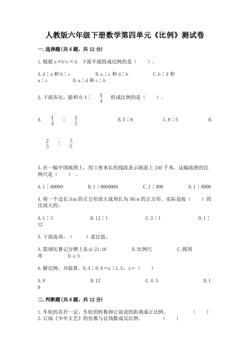 人教版六年级下册数学第四单元《比例》测试卷及参考答案【典型题】