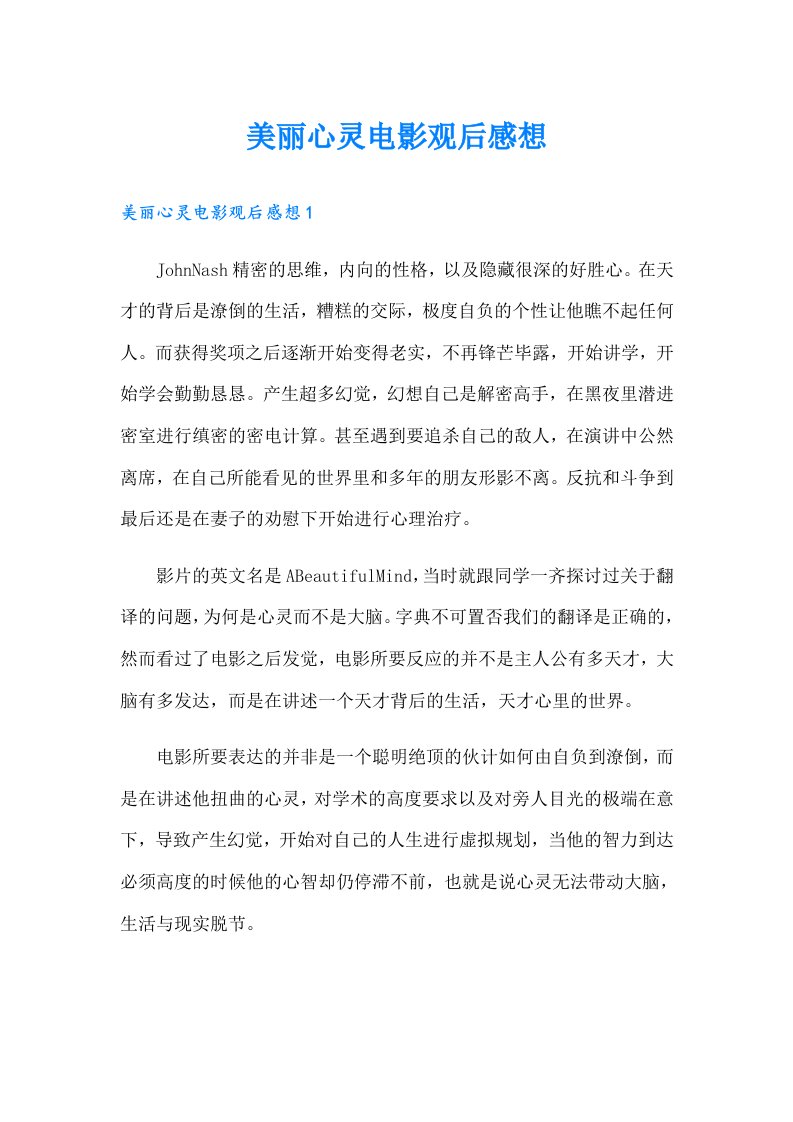 美丽心灵电影观后感想