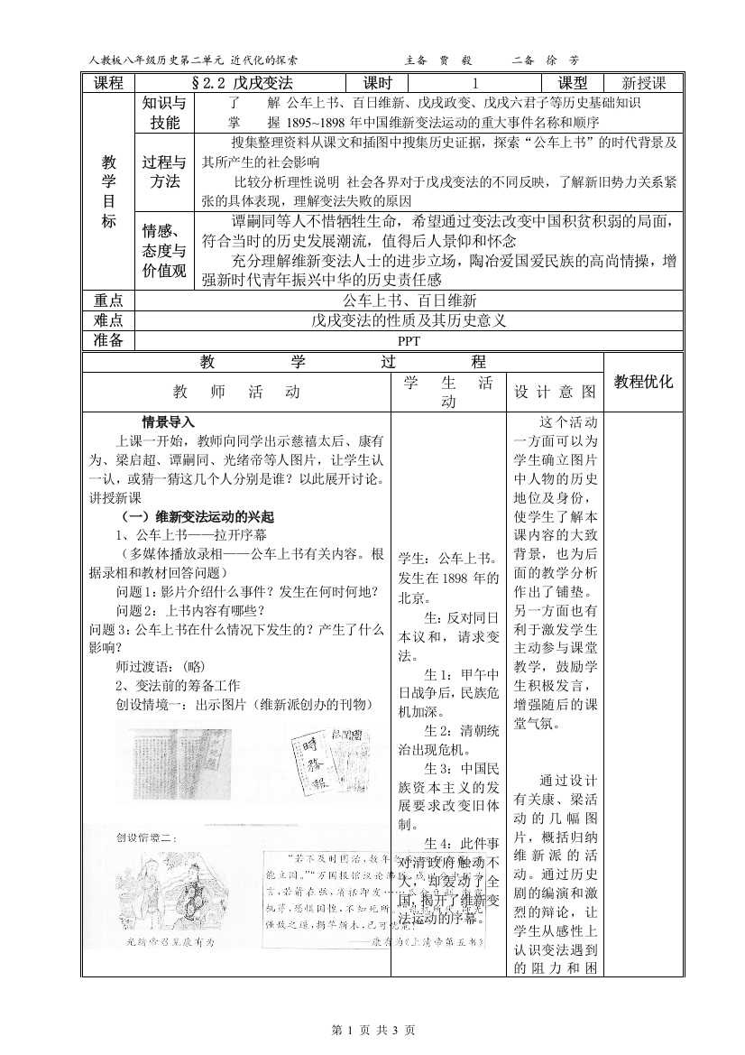 （中小学资料）第七课戊戌变法