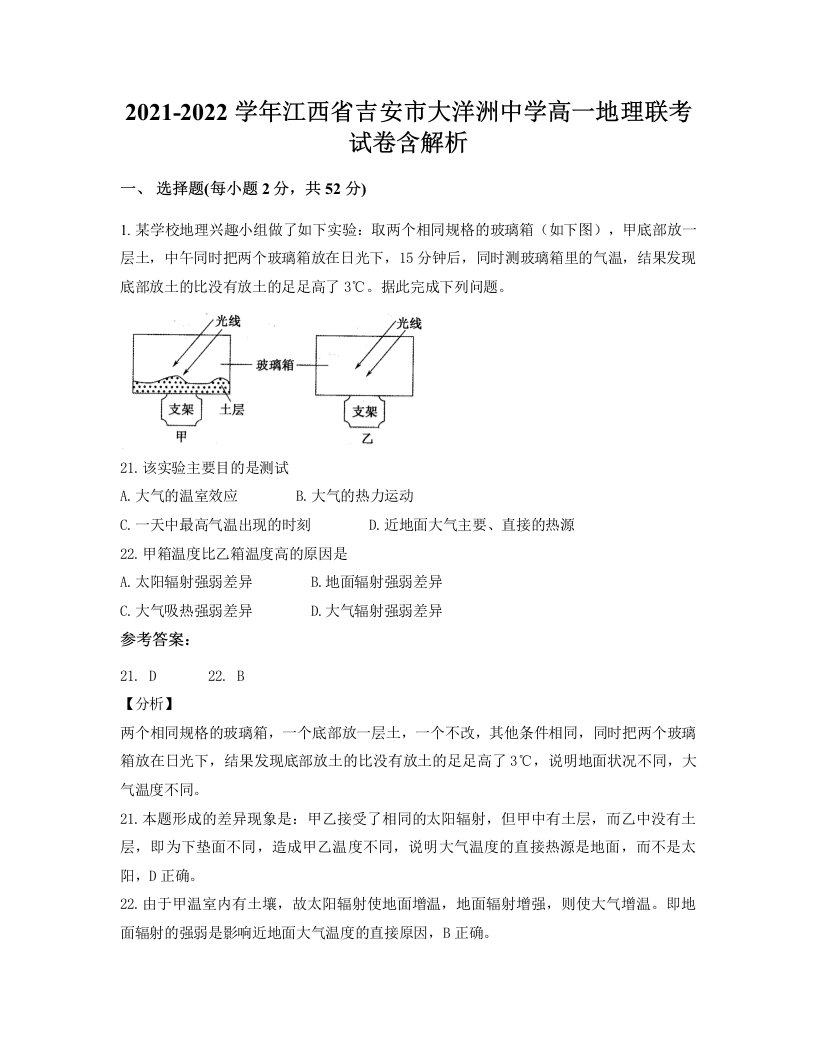 2021-2022学年江西省吉安市大洋洲中学高一地理联考试卷含解析