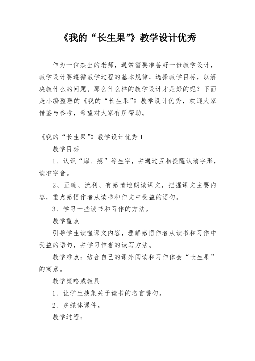 《我的“长生果”》教学设计优秀