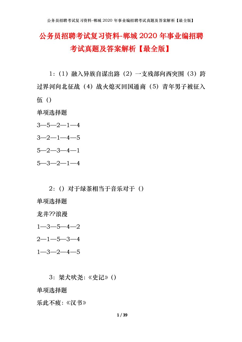 公务员招聘考试复习资料-郸城2020年事业编招聘考试真题及答案解析最全版