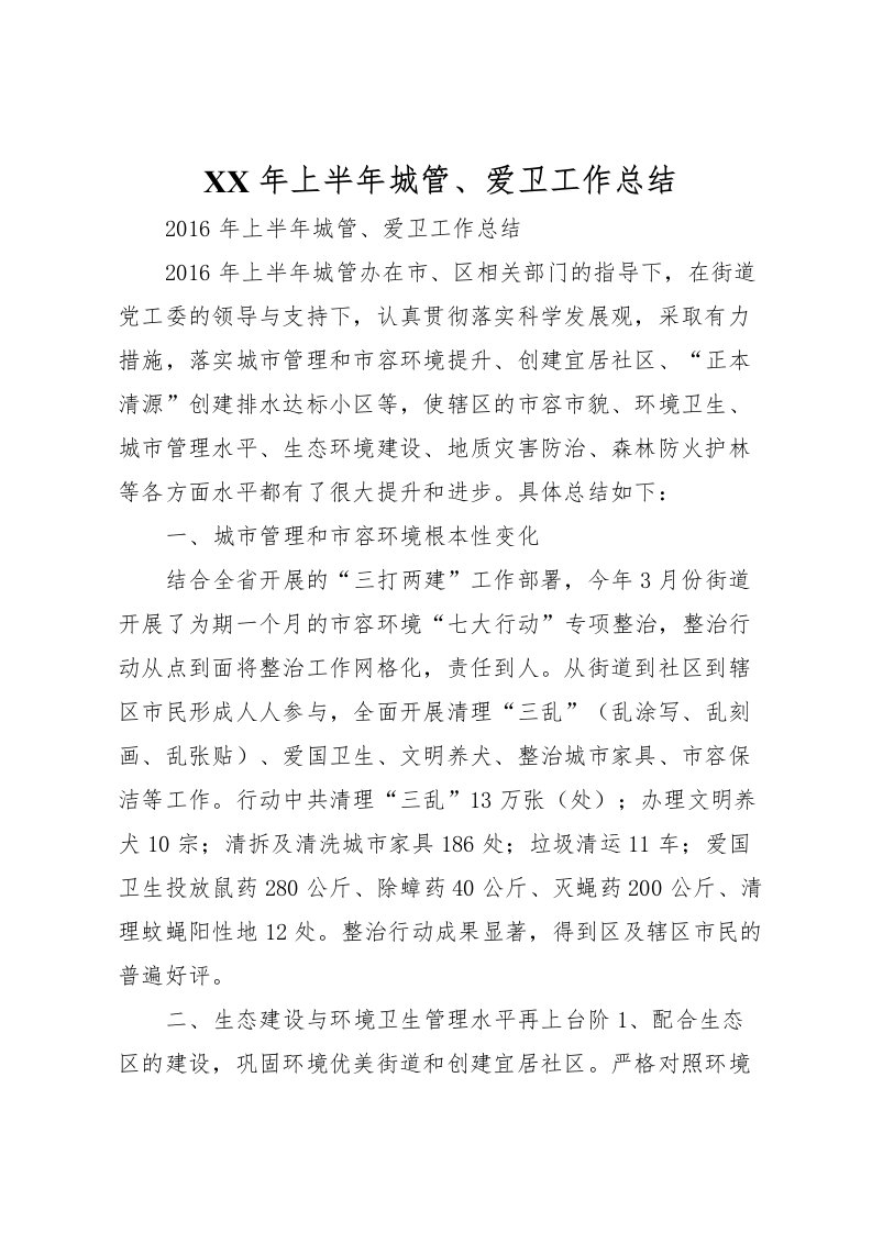 2022年上半年城管爱卫工作总结