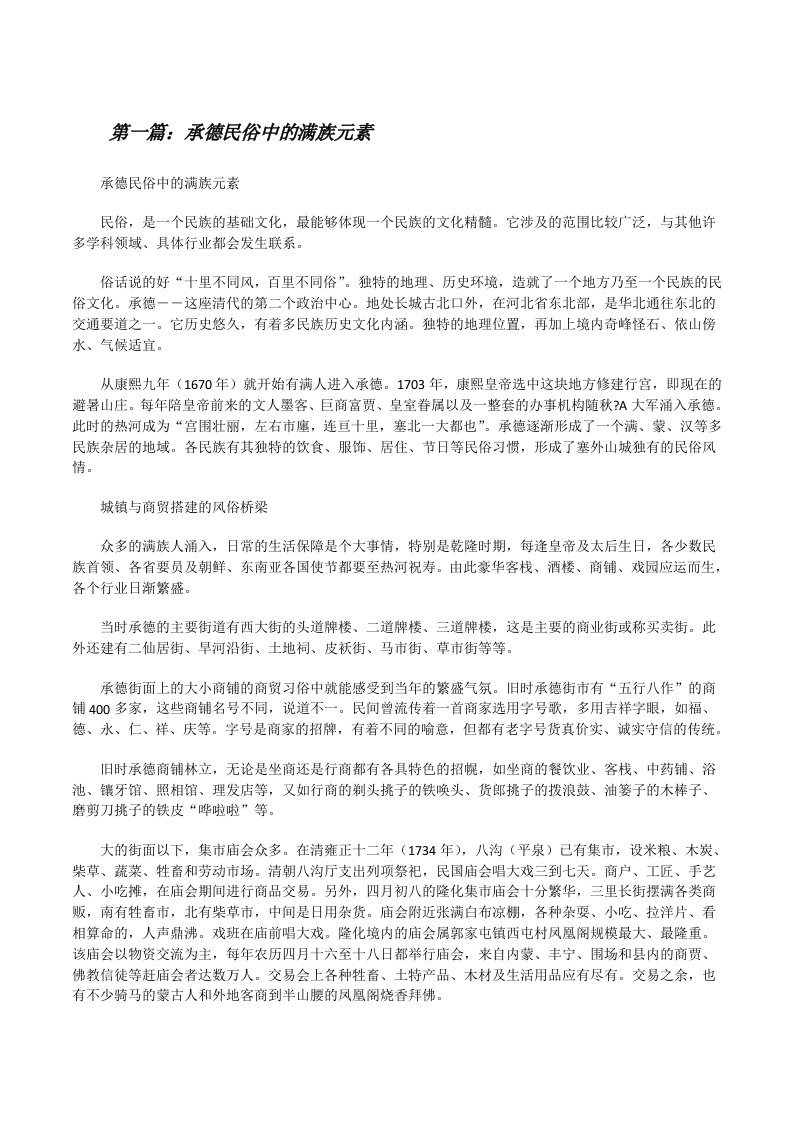 承德民俗中的满族元素[修改版]