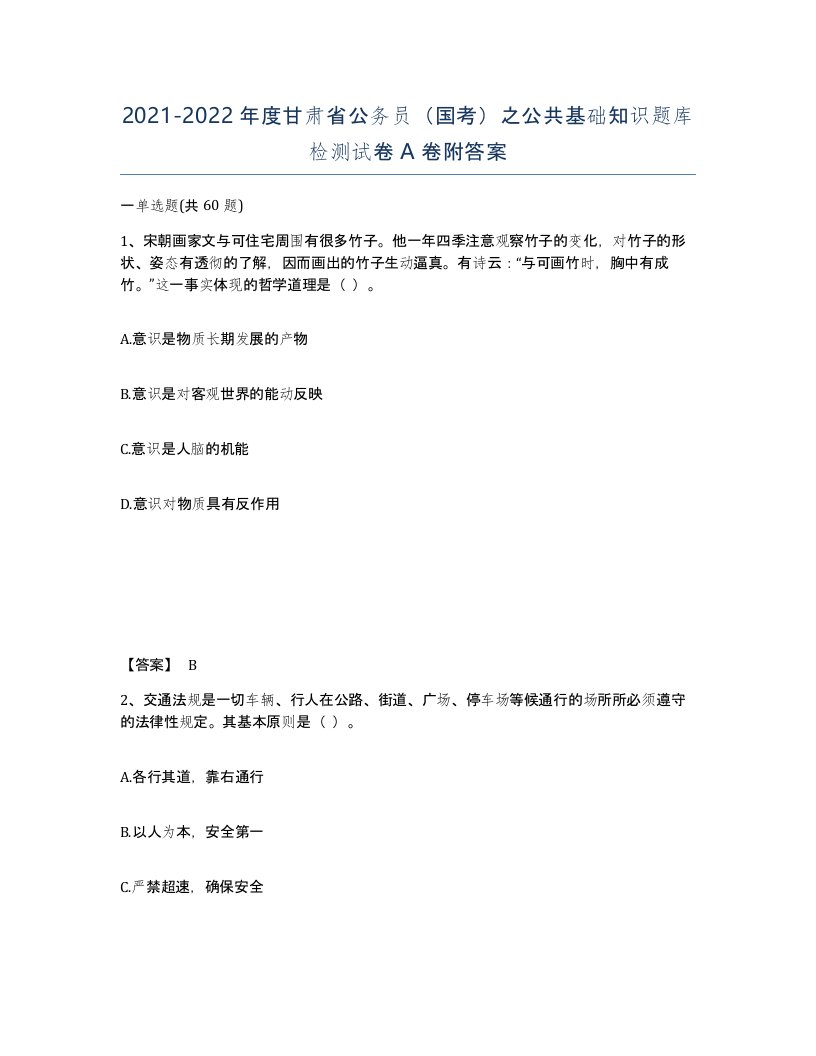 2021-2022年度甘肃省公务员国考之公共基础知识题库检测试卷A卷附答案