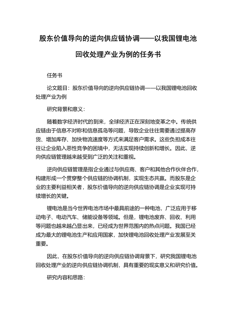 股东价值导向的逆向供应链协调——以我国锂电池回收处理产业为例的任务书