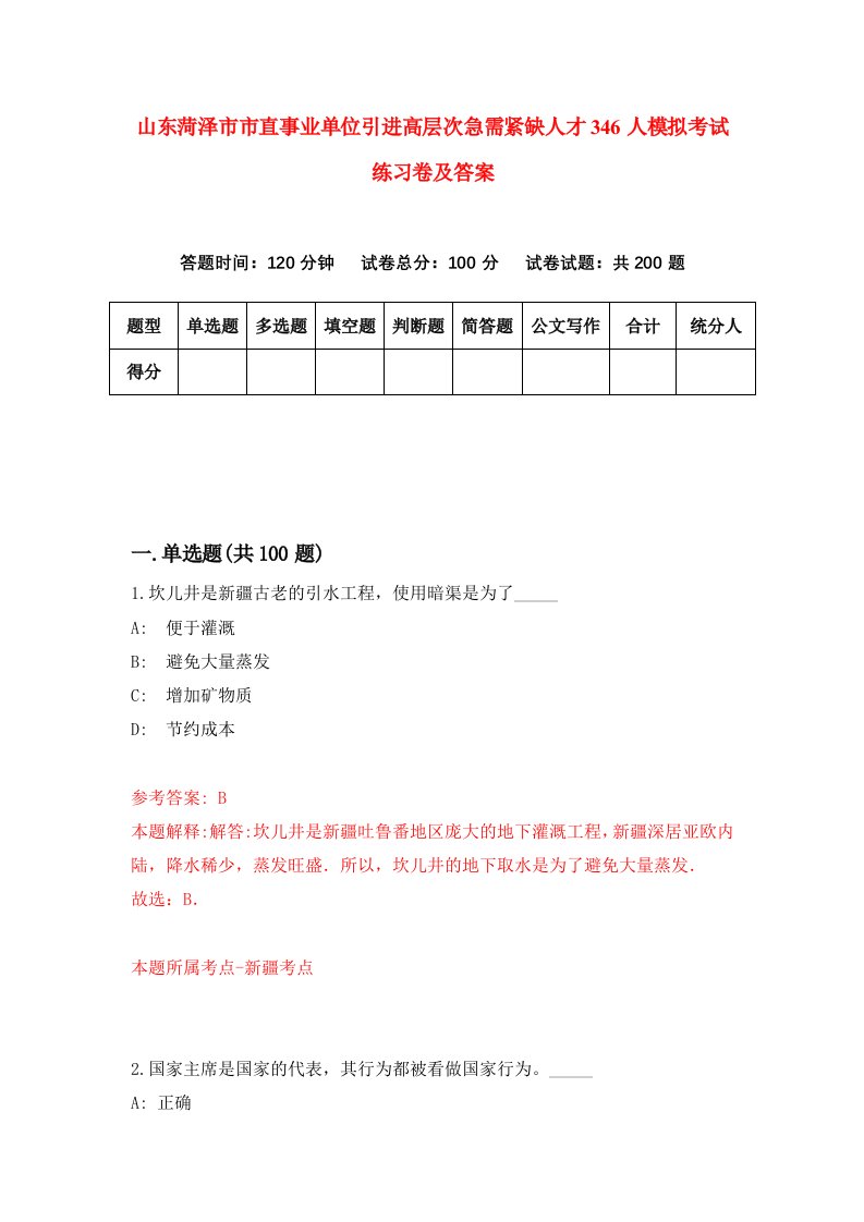 山东菏泽市市直事业单位引进高层次急需紧缺人才346人模拟考试练习卷及答案第8套