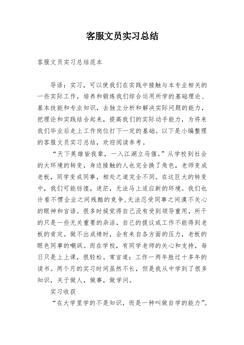 客服文员实习总结