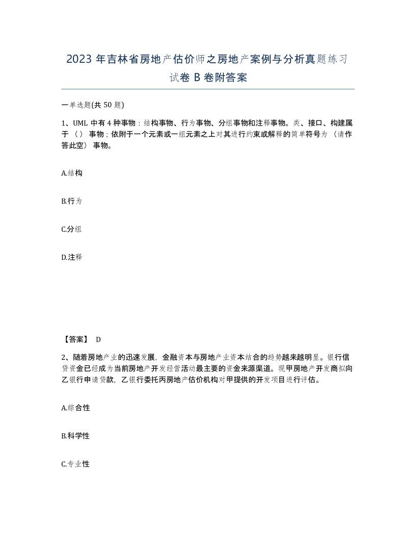 2023年吉林省房地产估价师之房地产案例与分析真题练习试卷B卷附答案