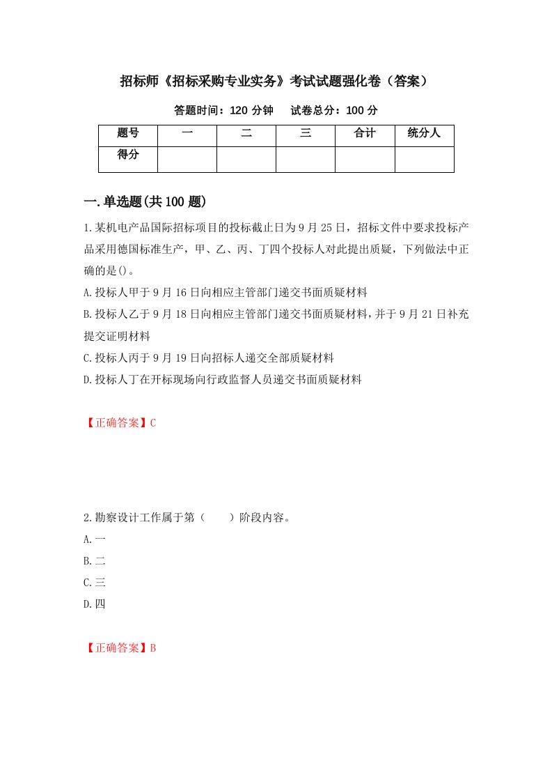 招标师招标采购专业实务考试试题强化卷答案第60次