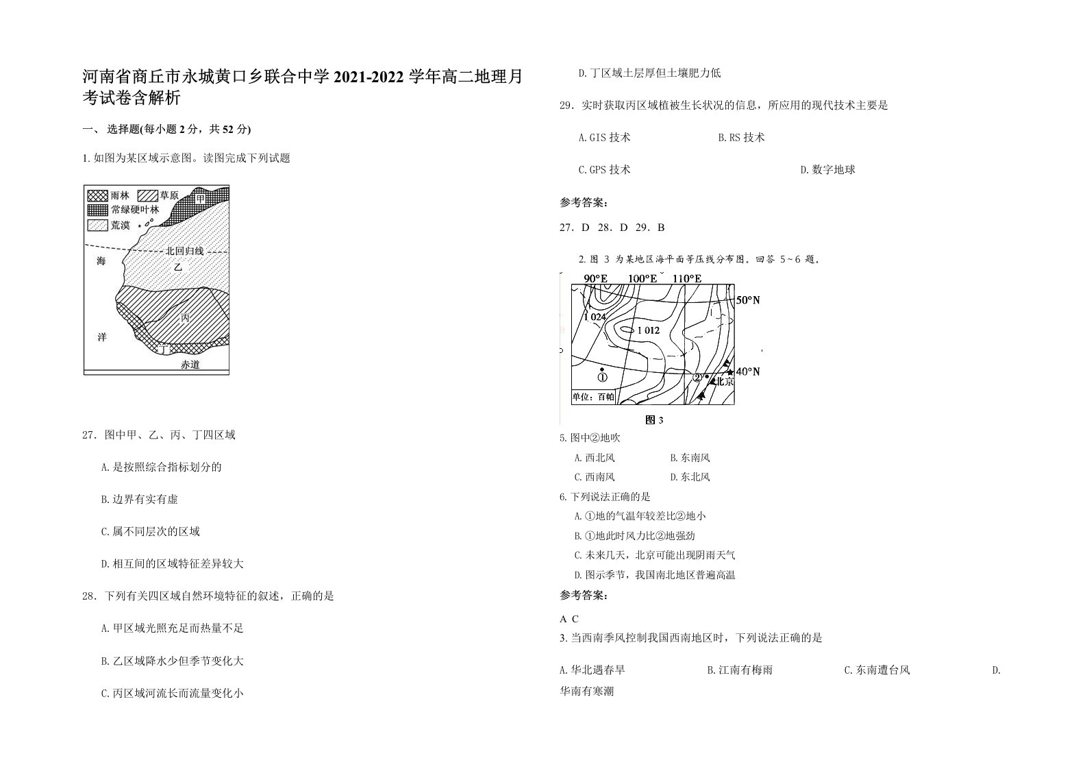 河南省商丘市永城黄口乡联合中学2021-2022学年高二地理月考试卷含解析