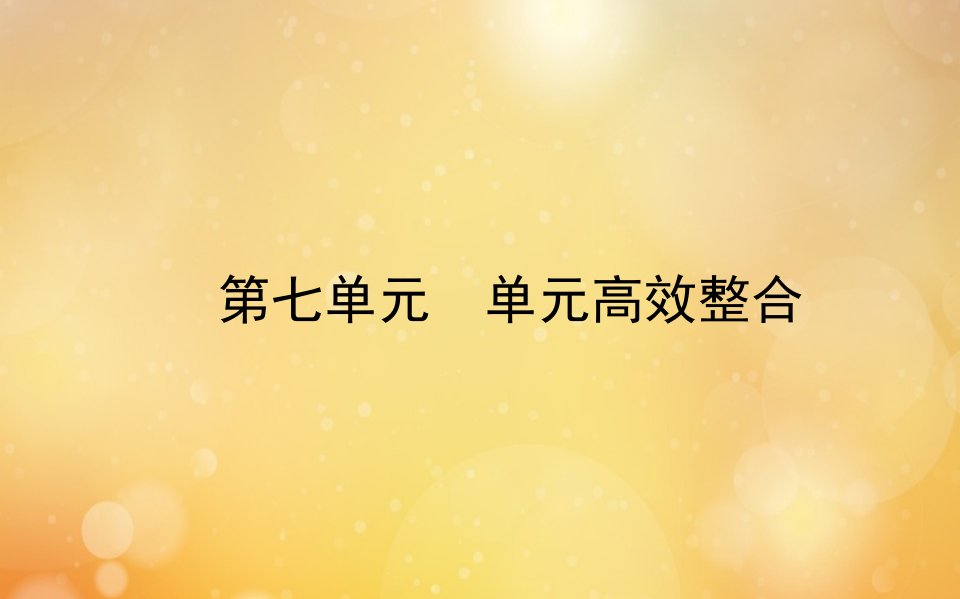 新教材高中历史第七单元两次世界大战十月革命与国际秩序的演变单元高效整合课件新人教版必修中外历史纲要下