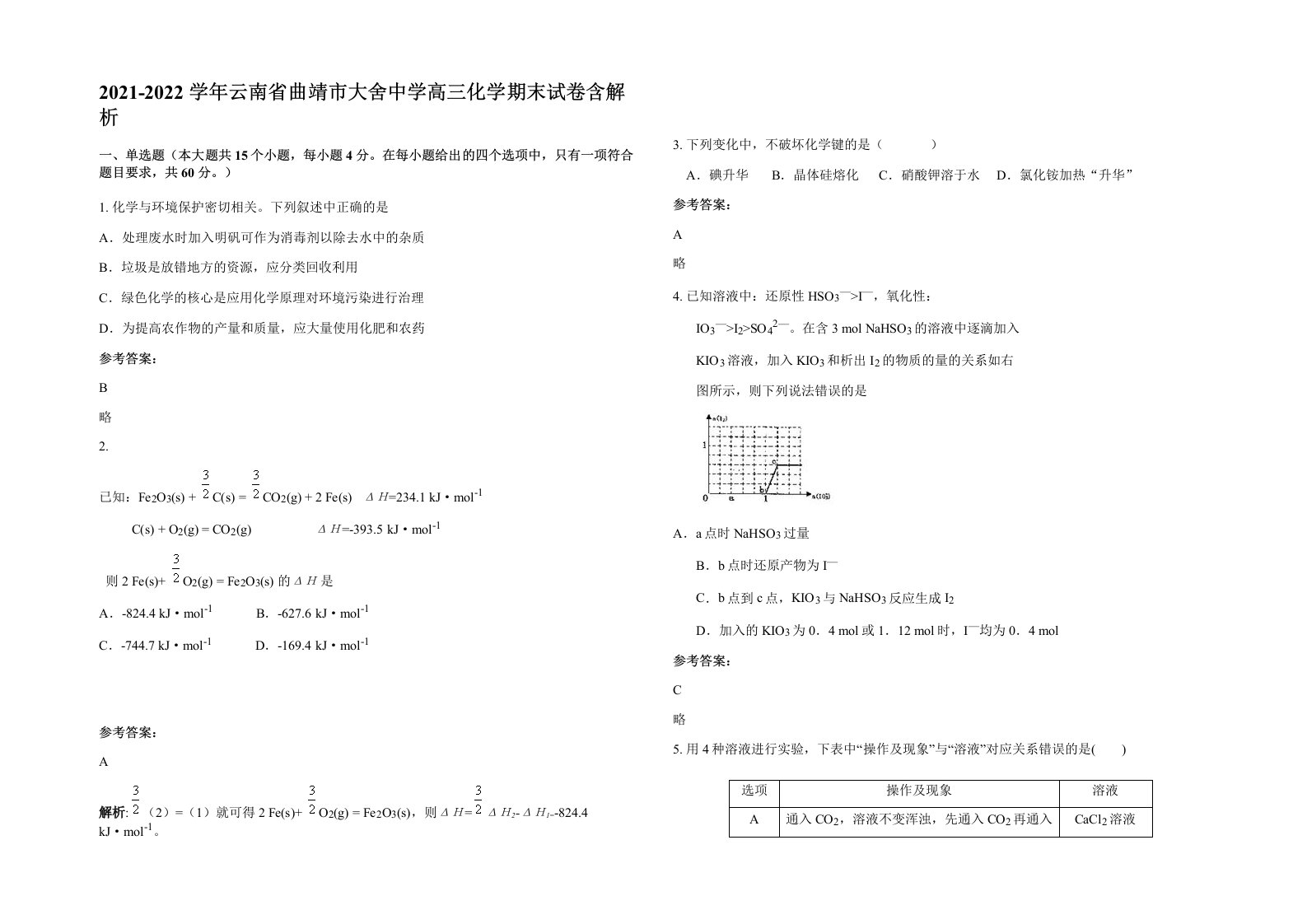 2021-2022学年云南省曲靖市大舍中学高三化学期末试卷含解析