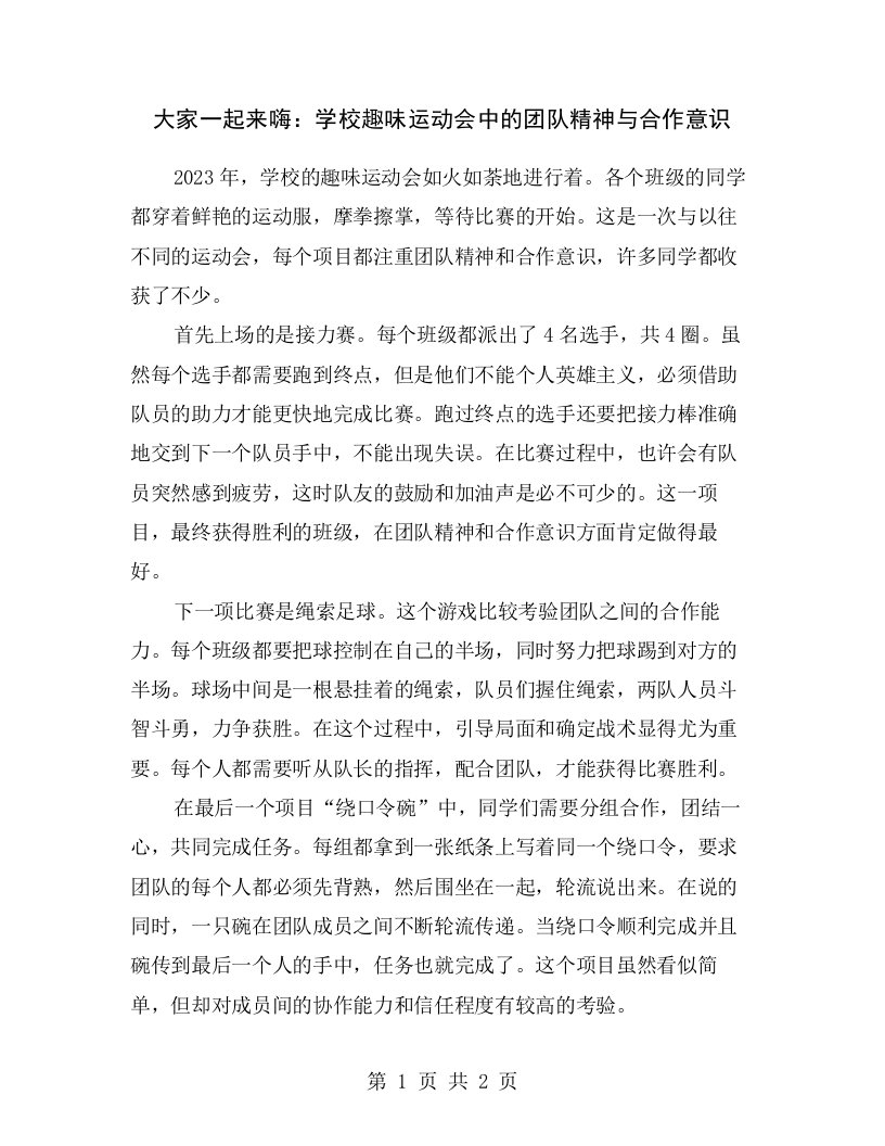 大家一起来嗨：学校趣味运动会中的团队精神与合作意识