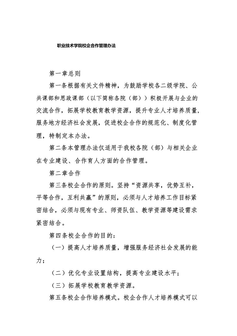 职业技术学院校企合作管理办法