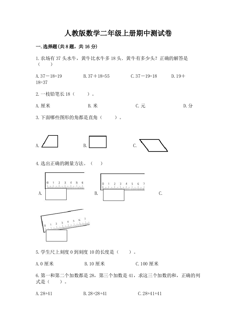 人教版数学二年级上册期中测试卷附答案【巩固】