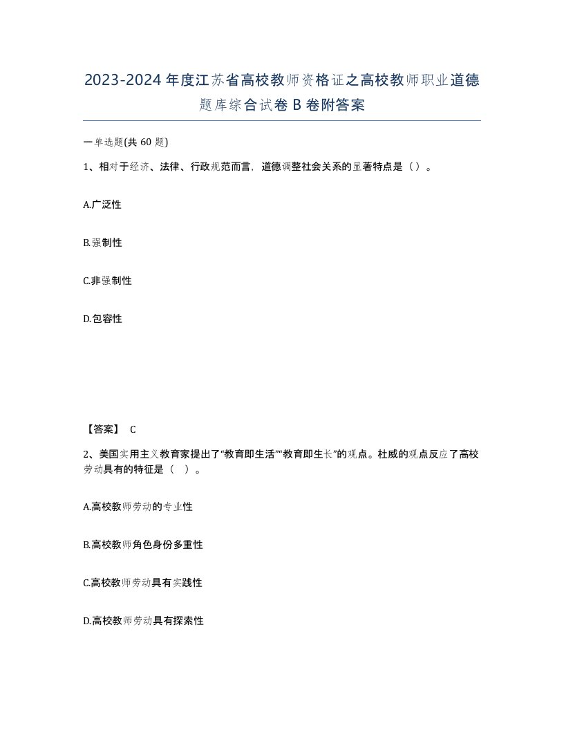 2023-2024年度江苏省高校教师资格证之高校教师职业道德题库综合试卷B卷附答案