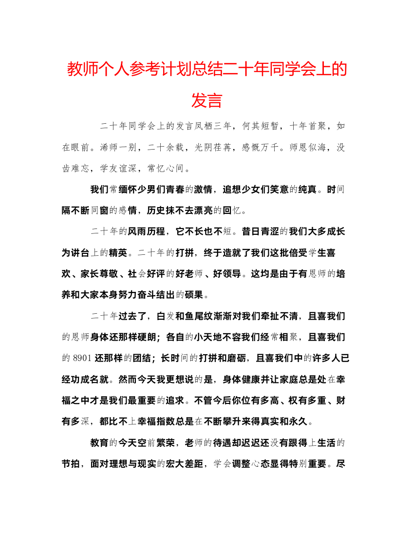 【精编】教师个人参考计划总结二十年同学会上的发言