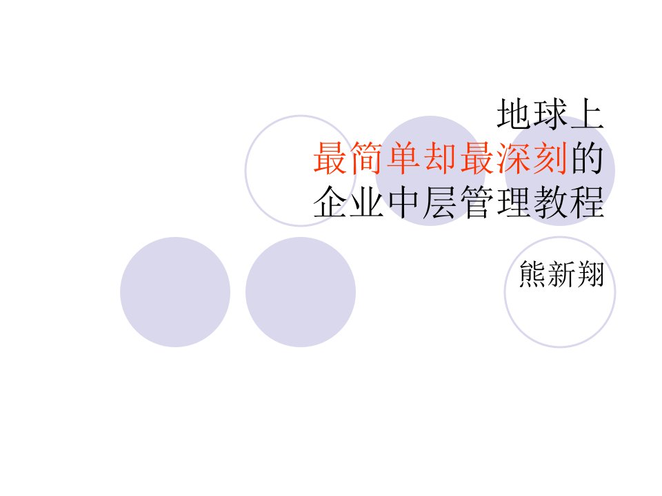 地球上你能见到最简单却又最深刻的中层管理教程