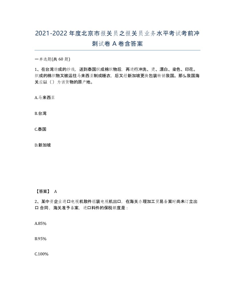 2021-2022年度北京市报关员之报关员业务水平考试考前冲刺试卷A卷含答案