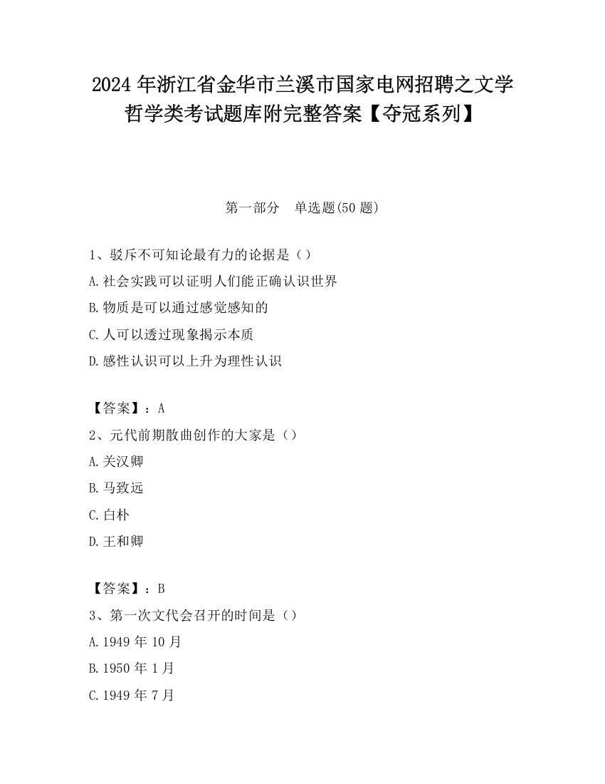 2024年浙江省金华市兰溪市国家电网招聘之文学哲学类考试题库附完整答案【夺冠系列】