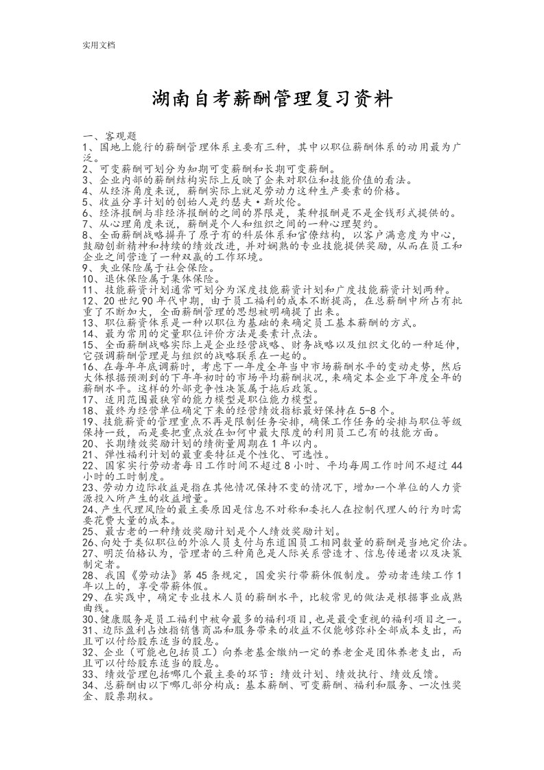 湖南自考薪酬管理系统复习资料