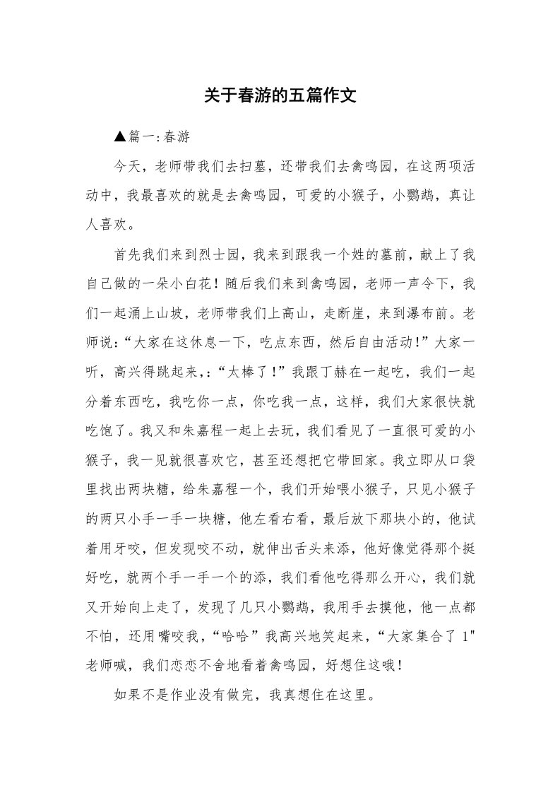 关于春游的五篇作文