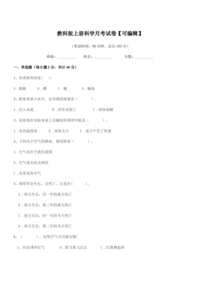 2021-2022学年浙教版(三年级)教科版上册科学月考试卷【可编辑】