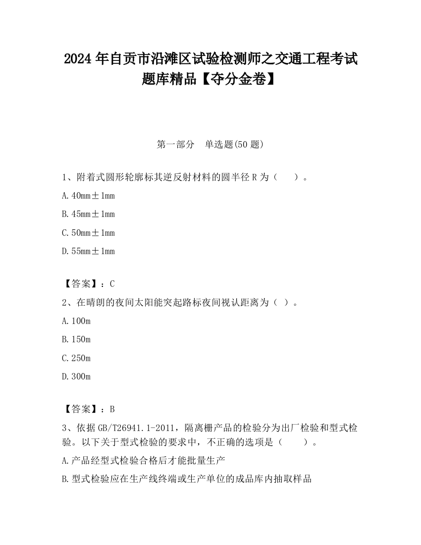 2024年自贡市沿滩区试验检测师之交通工程考试题库精品【夺分金卷】