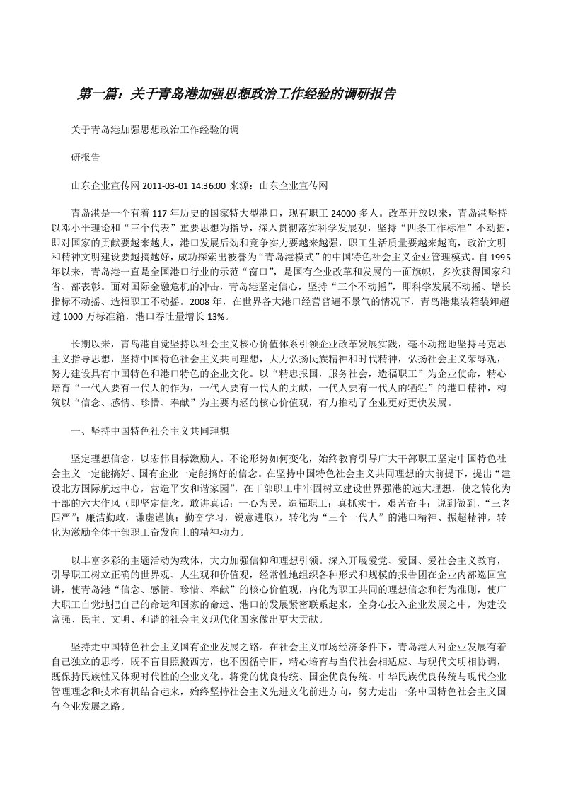 关于青岛港加强思想政治工作经验的调研报告[修改版]