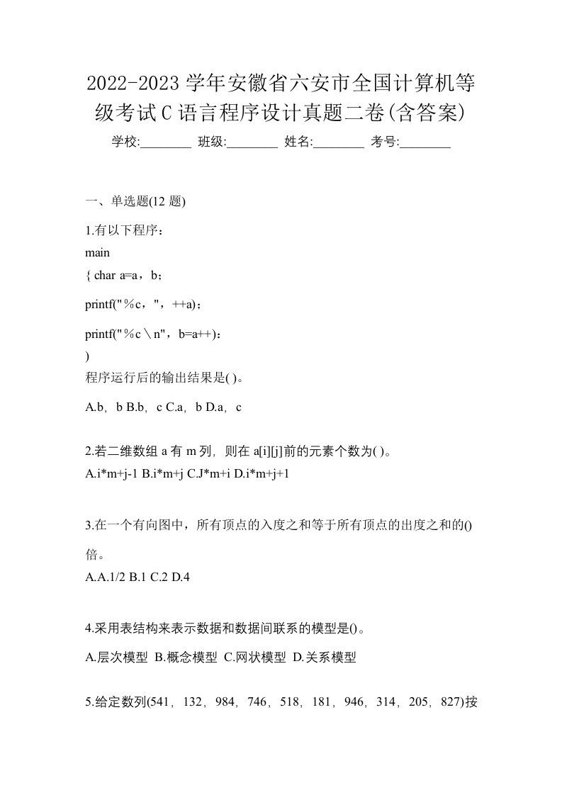 2022-2023学年安徽省六安市全国计算机等级考试C语言程序设计真题二卷含答案