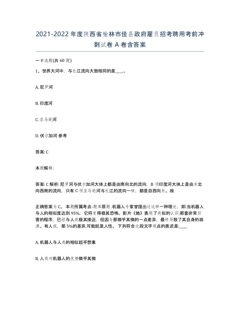 2021-2022年度陕西省榆林市佳县政府雇员招考聘用考前冲刺试卷A卷含答案