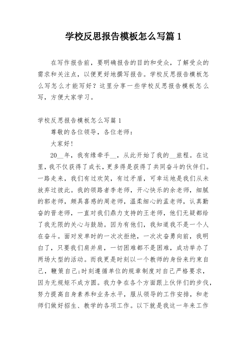 学校反思报告模板怎么写篇1