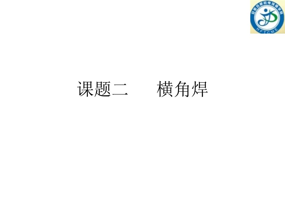 课题二