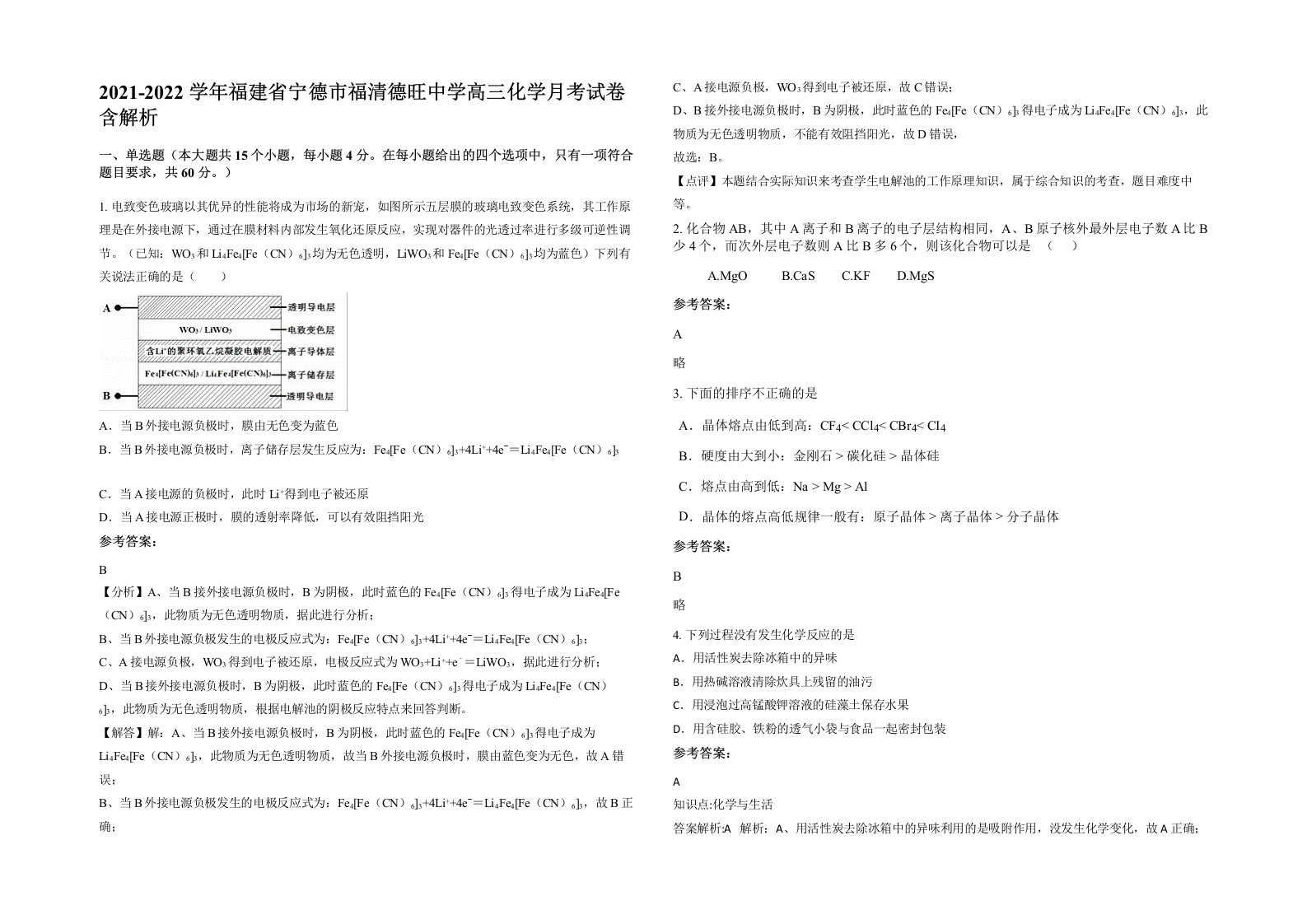 2021-2022学年福建省宁德市福清德旺中学高三化学月考试卷含解析