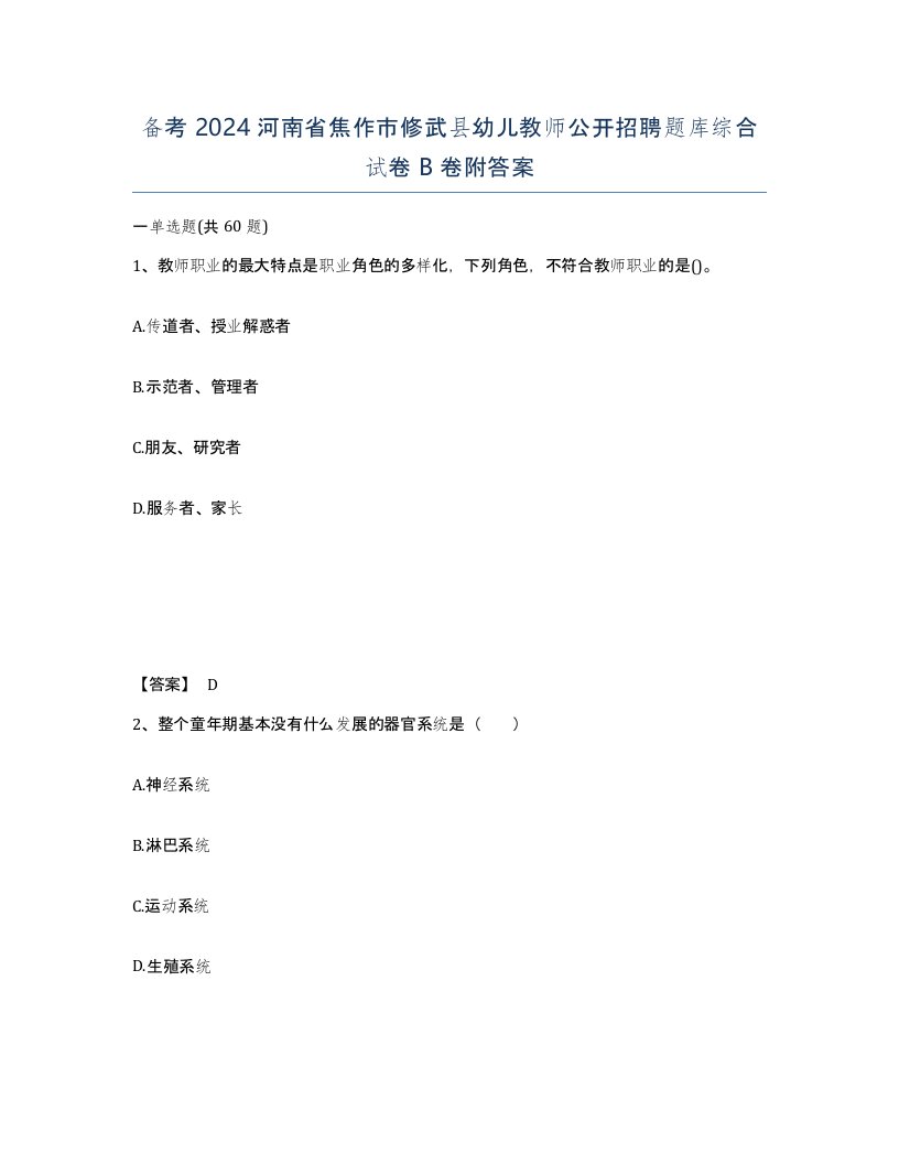 备考2024河南省焦作市修武县幼儿教师公开招聘题库综合试卷B卷附答案