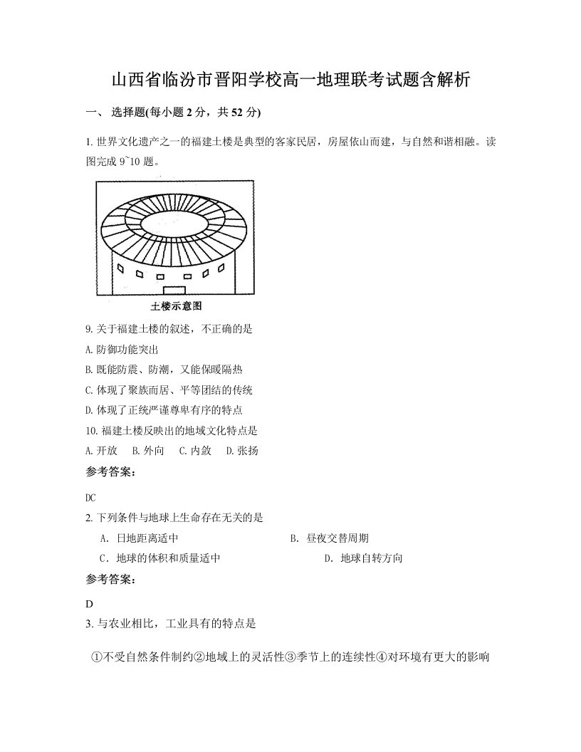 山西省临汾市晋阳学校高一地理联考试题含解析