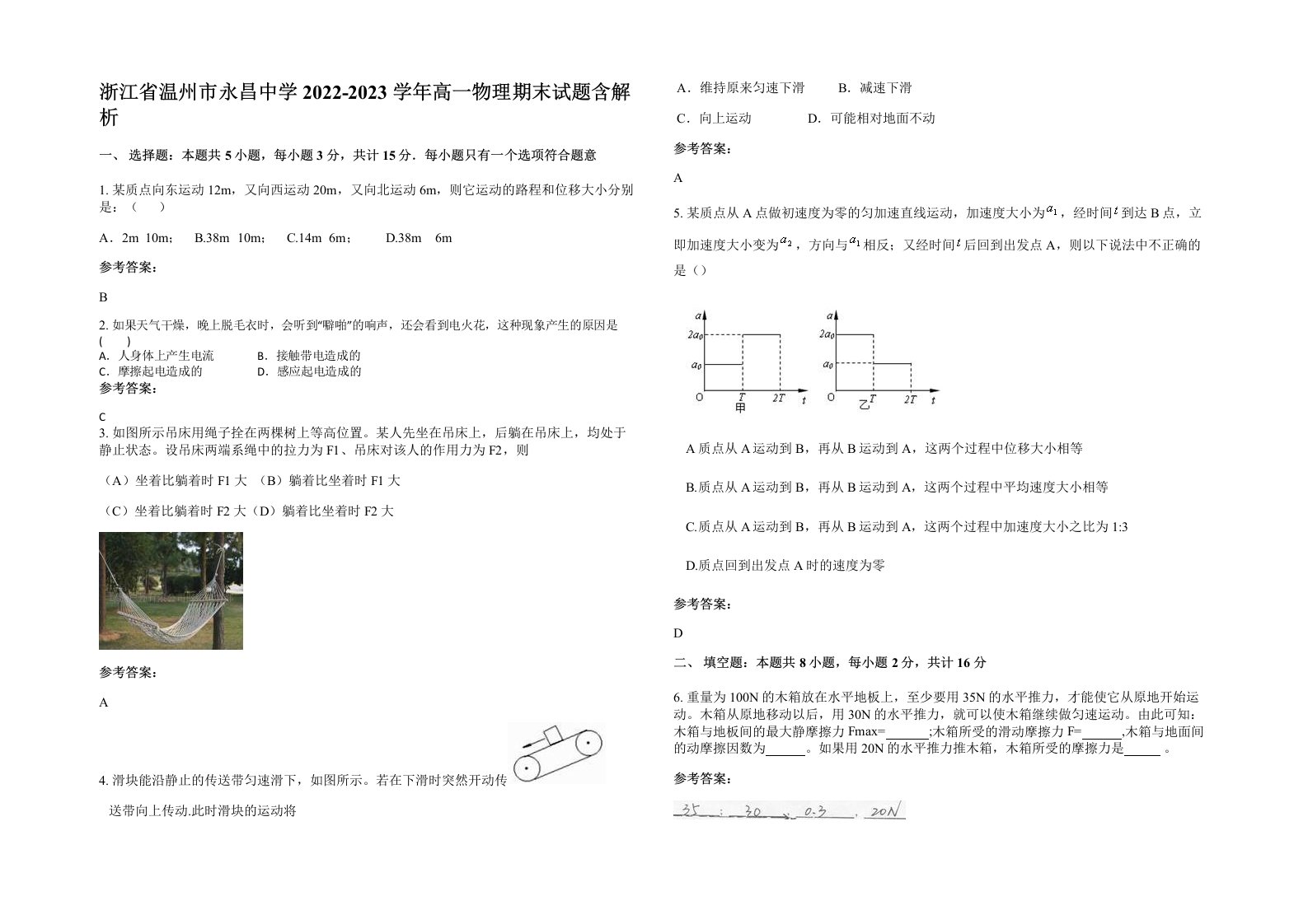 浙江省温州市永昌中学2022-2023学年高一物理期末试题含解析