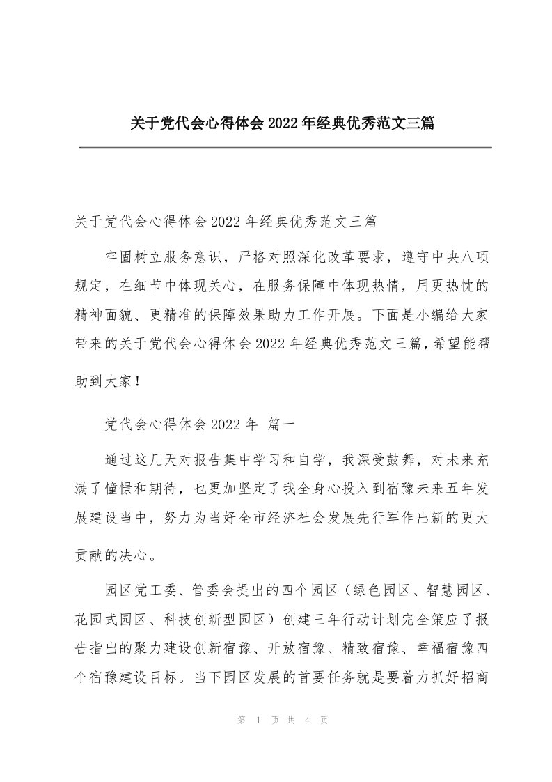 关于党代会心得体会2022年经典优秀范文三篇