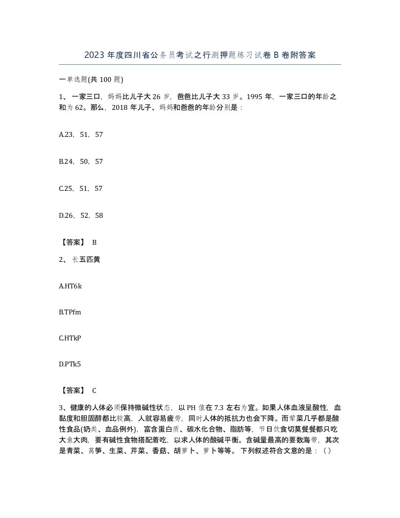 2023年度四川省公务员考试之行测押题练习试卷B卷附答案