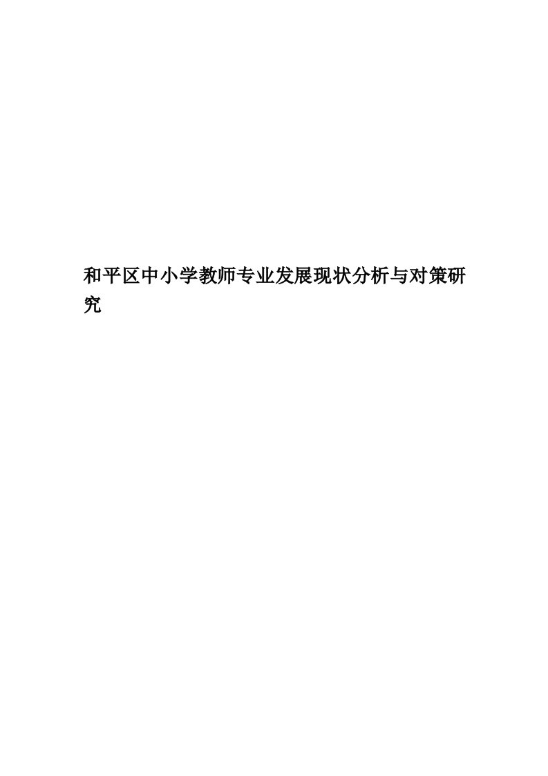 和平区中小学教师专业发展现状分析与对策研究