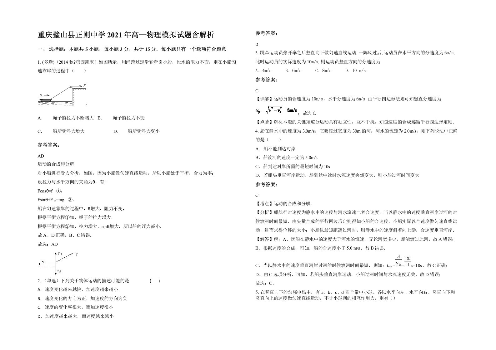 重庆璧山县正则中学2021年高一物理模拟试题含解析