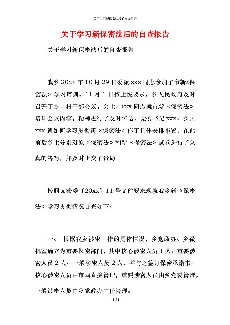 2021关于学习新保密法后的自查报告