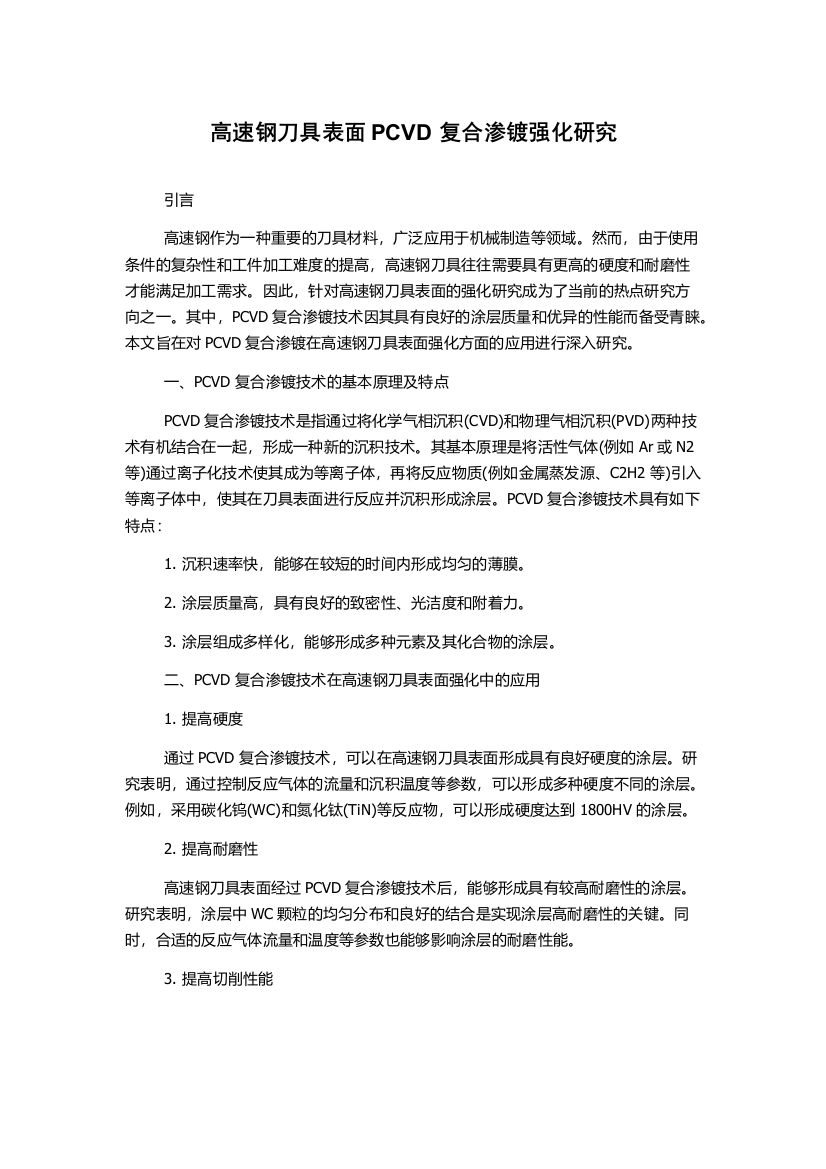 高速钢刀具表面PCVD复合渗镀强化研究