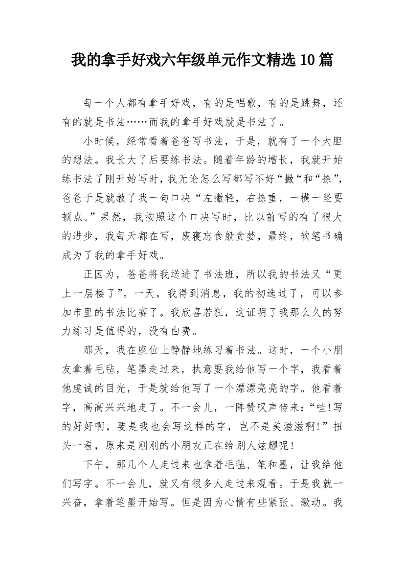 我的拿手好戏六年级单元作文精选10篇